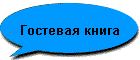 Гостевая книга